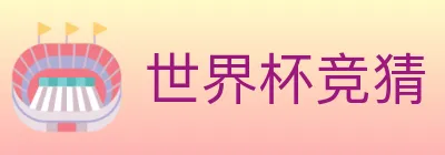 世界杯竞猜 Logo